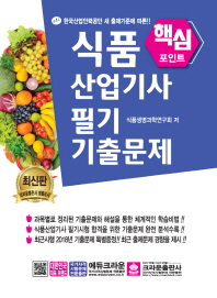 식품산업기사 필기 핵심 기출문제 (2019)